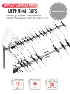 ТВ антенна Локус Меридиан-60FS (L 020.60DS) пассивная для Locus 206881547 купить за 2 594 ₽ в интернет-магазине Wildberries