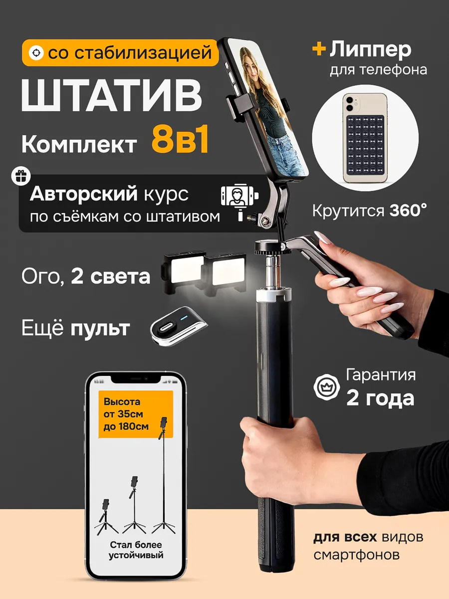 Штатив для телефона 8 в 1 + держатель для телефона