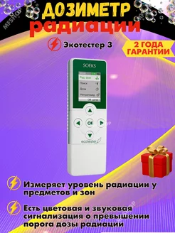 Дозиметр радиации Soeks 206885027 купить за 9 745 ₽ в интернет-магазине Wildberries