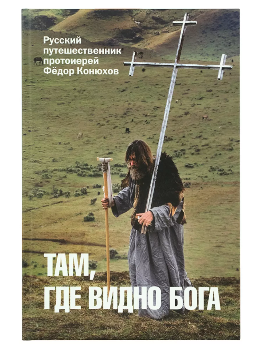 Там, где видно Бога. Путешественник протоиерей Федор Конюхов