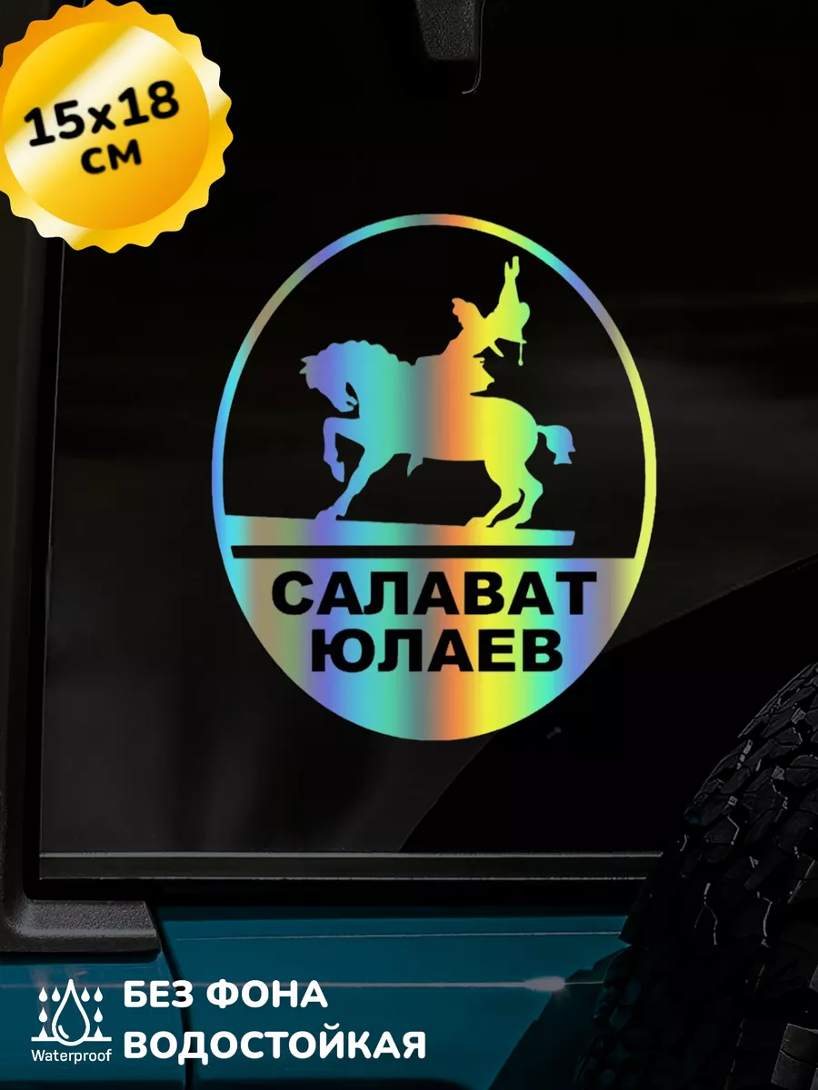 Наклейка на авто Салават Юлаев 3D Хром 15Х18 см Top Sticker 206887003  купить за 692 ₽ в интернет-магазине Wildberries