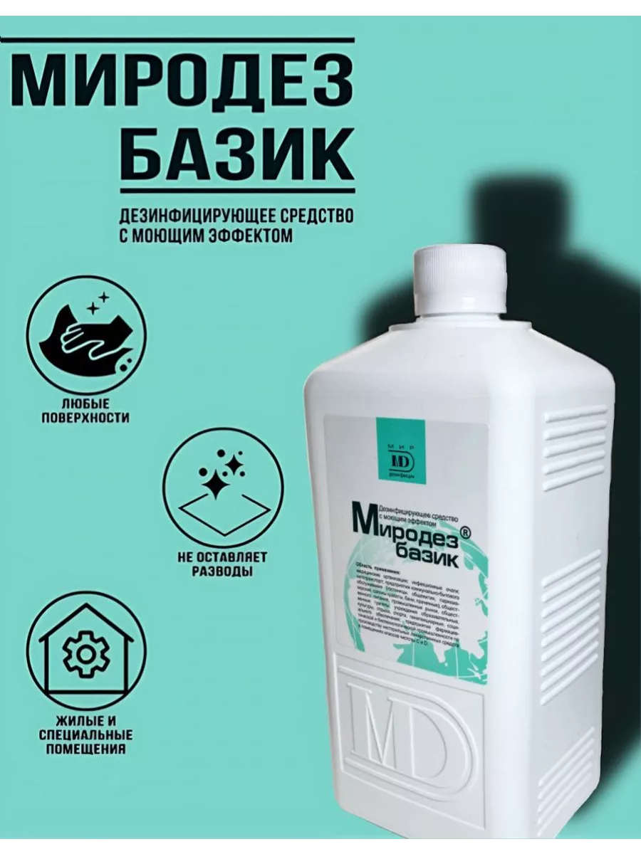 Дезинфицирующее средство «Миродез Базик», универсальное, 1 л