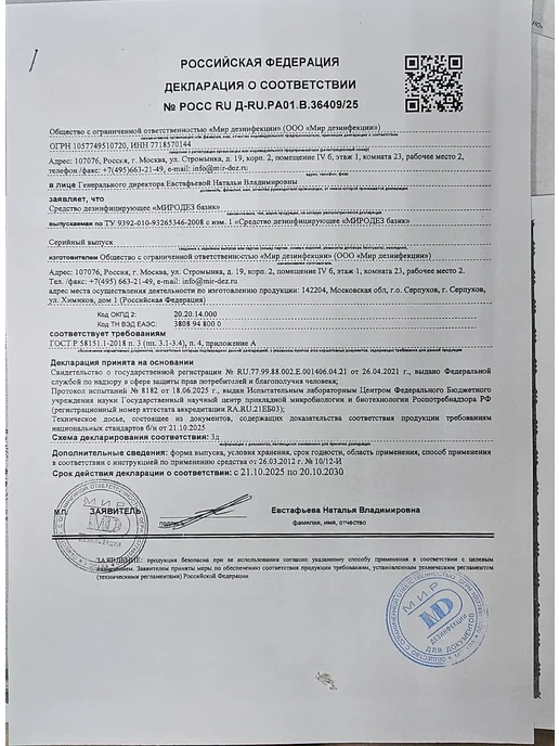 Мир Дезинфекции Дезинфицирующее средство «Миродез Базик», универсальное, 1 л, 1 л, фото 2
