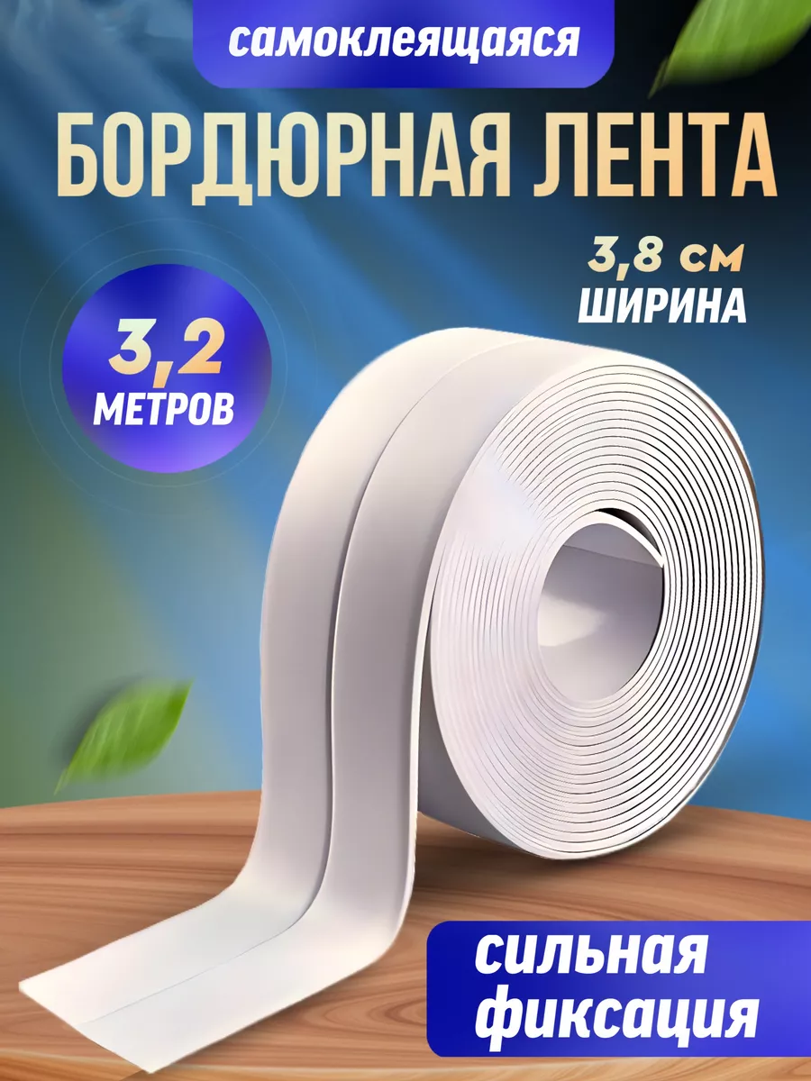 Самоклеящаяся бордюрная лента для кухни и ванны Comfort and home купить по цене 5,84 р. в интернет-магазине Wildberries в Беларуси | 206887632