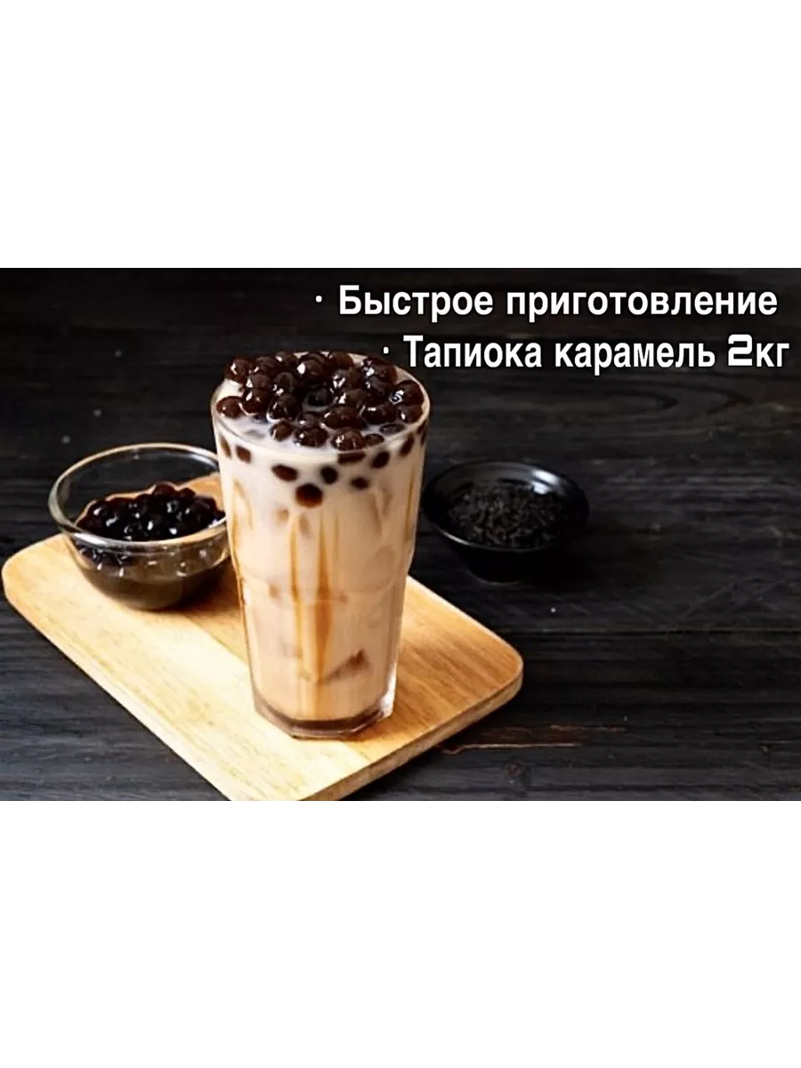 Черная карамельная тапиока в шариках для bubble tea 2кг Asian Food Market  206887727 купить в интернет-магазине Wildberries