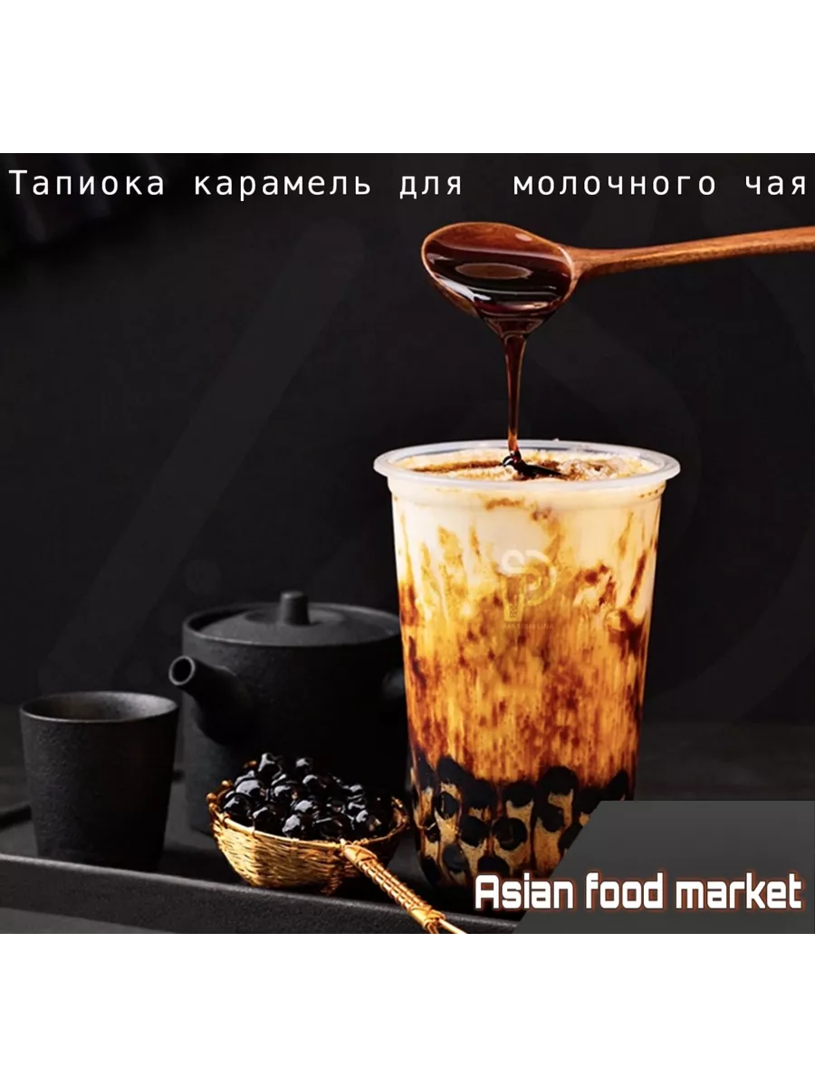 Черная карамельная тапиока в шариках для bubble tea 2кг Asian Food Market  206887727 купить в интернет-магазине Wildberries