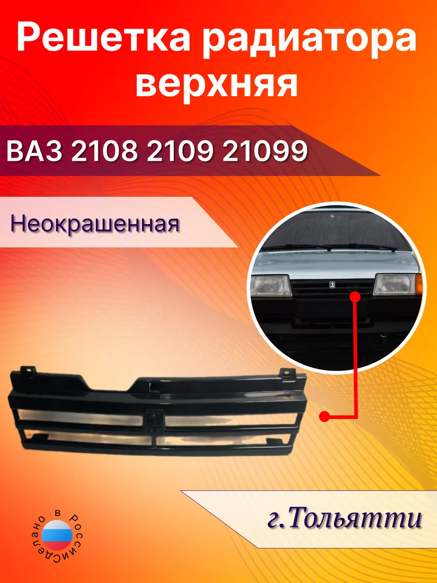 Решетка радиатора ВАЗ 2108...
