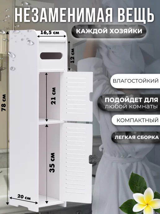 BeEV Шкаф в туалет и ванную комнату напольный, узкий 78х20х16,5, 20x16.5, фото 3