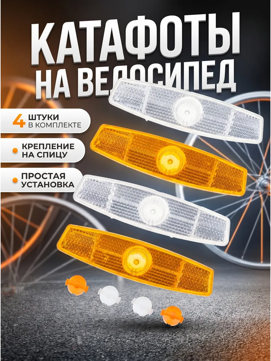 Катафоты для велосипеда для колес на спицы светоотражатель