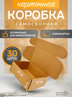 Коробка картонная самосборная гофрокороб 22х16х8 см 30 шт СВЕЧКА КАРТОНОВНА 206891944 купить за 1 004 ₽ в интернет-магазине Wildberries