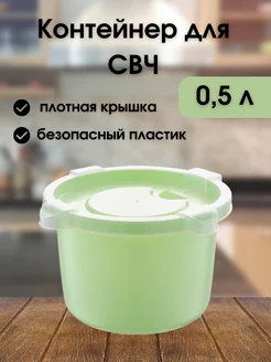 Контейнер для свч для еды 0,5 л Berossi 206892410 купить за 158 ₽ в интернет-магазине Wildberries