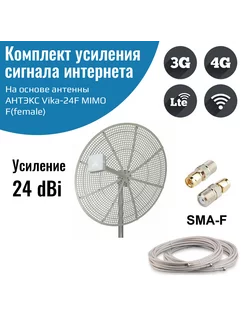 Параболическая антенна Vika-24F усилитель интернета 4G NETGIM 206892731 купить за 11 390 ₽ в интернет-магазине Wildberries