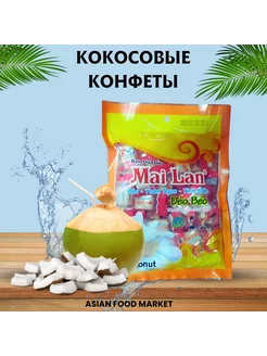 Конфеты вкусняшки жевательные с кокосовым молоком 240г Asian Food Market 206893186 купить за 420 ₽ в интернет-магазине Wildberries