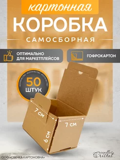 Коробка картонная самосборная гофрокороб 7х7х6 см 50 шт СВЕЧКА КАРТОНОВНА 206894268 купить за 405 ₽ в интернет-магазине Wildberries