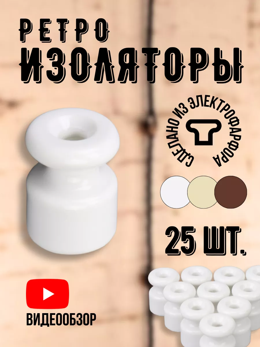 Изолятор для проводов керамический крепление ретро кабеля