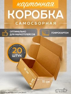 Коробка картонная самосборная гофрокороб 16х11х6 см 20 шт СВЕЧКА КАРТОНОВНА 206895638 купить за 475 ₽ в интернет-магазине Wildberries