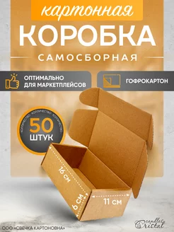 Коробка картонная самосборная гофрокороб 16х11х6 см 50 шт СВЕЧКА КАРТОНОВНА 206895641 купить за 803 ₽ в интернет-магазине Wildberries