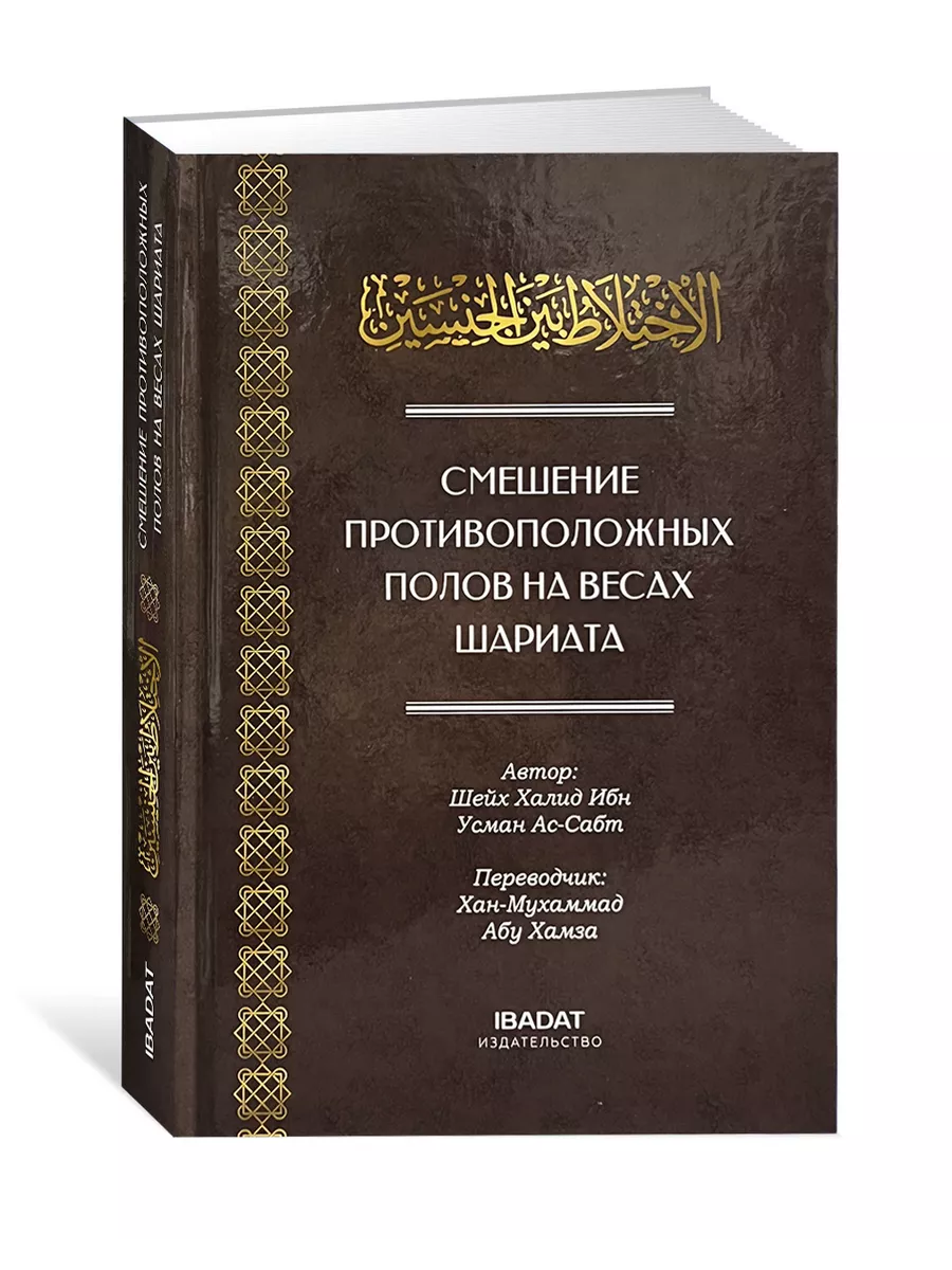 Смешение Противоположных полов на весах шариата