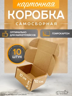 Коробка картонная самосборная гофрокороб 10х10х6 см 10 шт СВЕЧКА КАРТОНОВНА 206897700 купить за 291 ₽ в интернет-магазине Wildberries