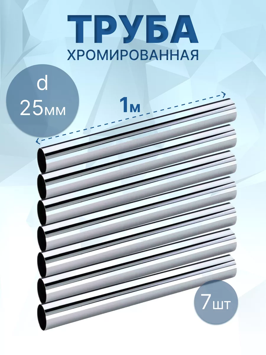 Труба металлическая хромированная 25 мм