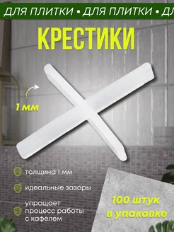 Крестики для плитки 1 мм Live Home 206898443 купить за 105 ₽ в интернет-магазине Wildberries