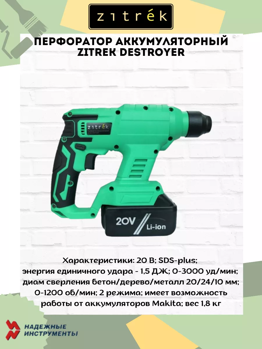 Перфоратор аккумуляторный Destroyer Zitrek 206898612 купить за 5 323 ₽ в  интернет-магазине Wildberries