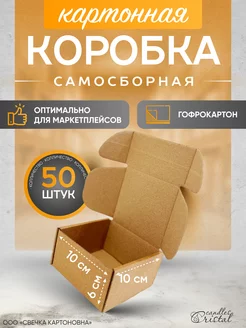 Коробка картонная самосборная гофрокороб 10х10х6 см 50 шт СВЕЧКА КАРТОНОВНА 206898668 купить за 660 ₽ в интернет-магазине Wildberries