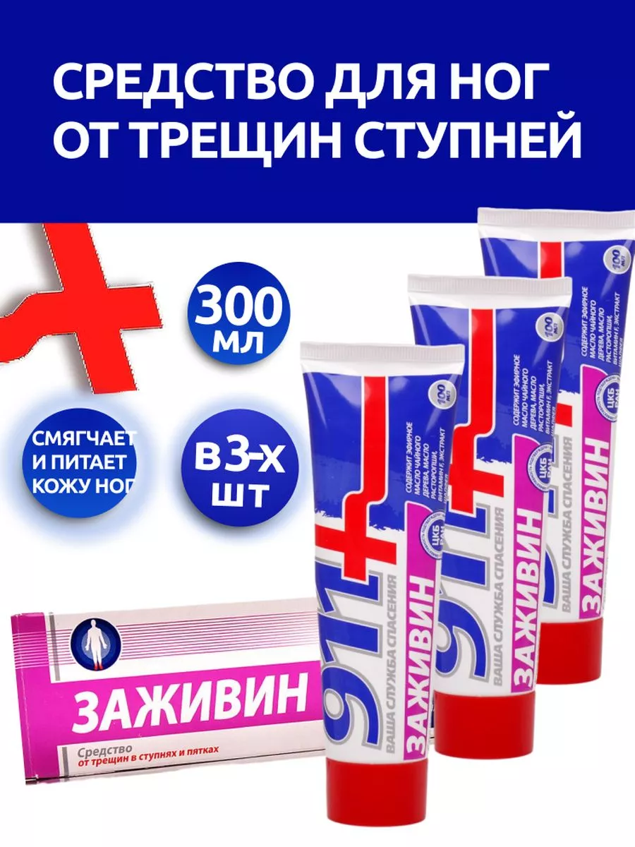 Средство от трещин в ступнях и пятках Заживин 100 мл 3шт 911 206900215  купить в интернет-магазине Wildberries