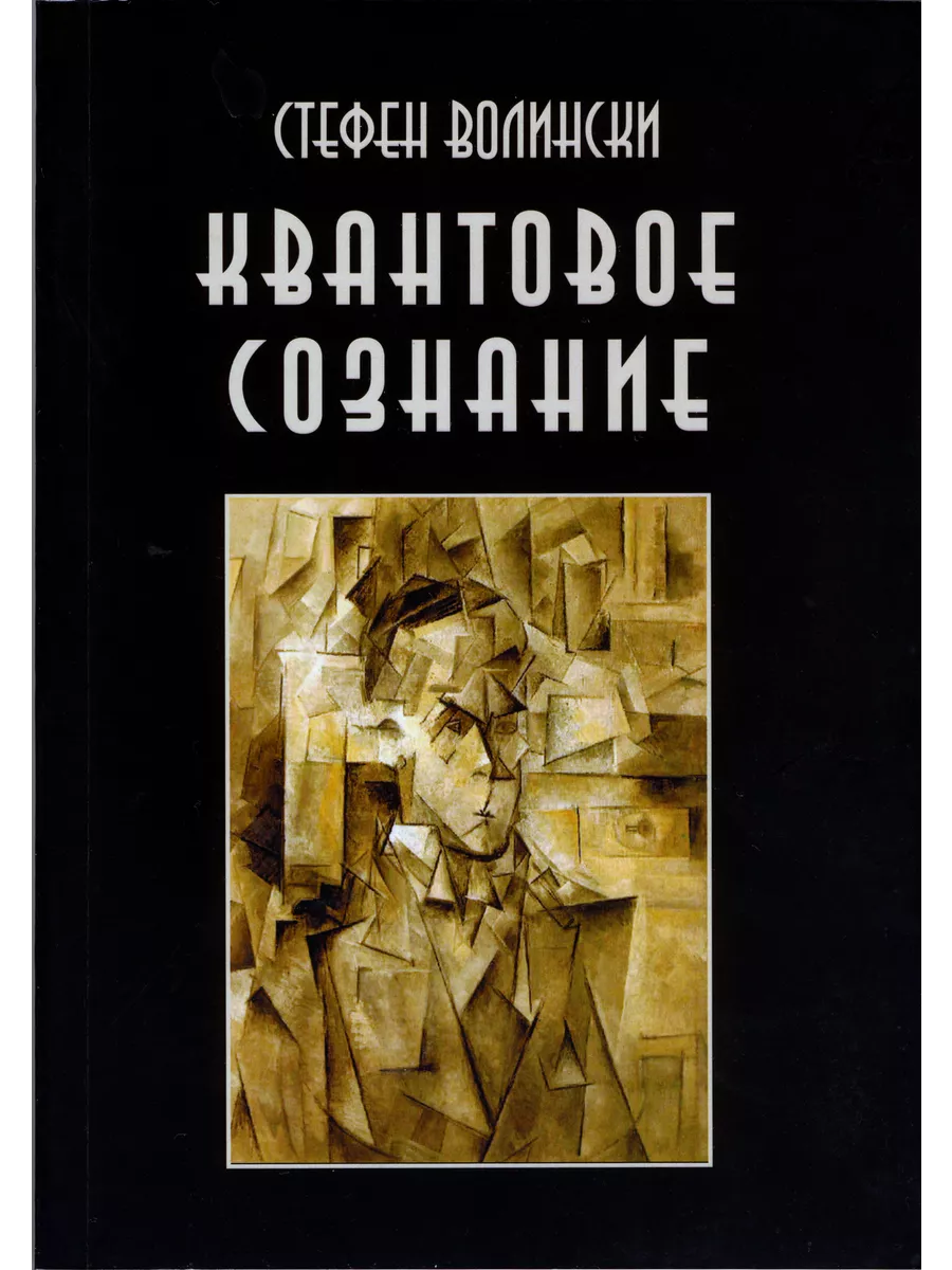 Квантовое сознание. Руководство по квантовой психологии