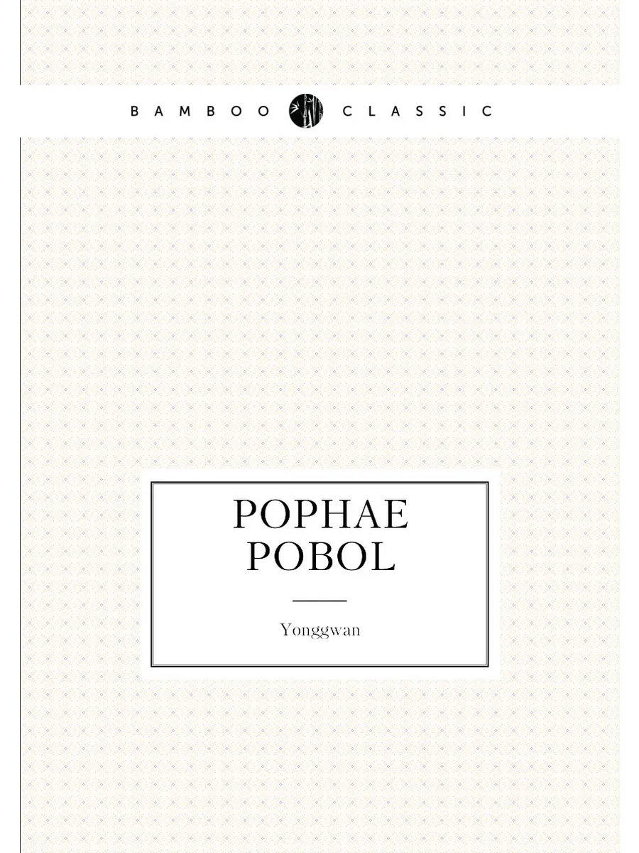 Pophae pobol