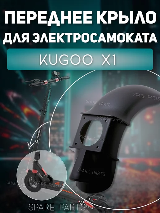 SPARE PARTS Переднее Крыло Kugoo X1