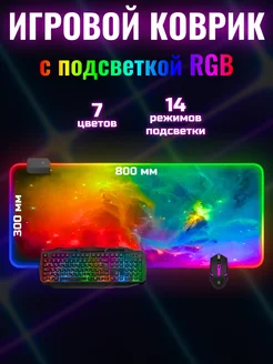 Коврик для мышки большой с подсветкой RGB MirGA 206909510 купить за 774 ₽ в интернет-магазине Wildberries