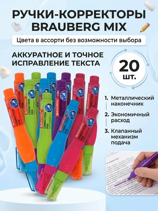 Brauberg Ручка-корректор канцелярский штрих для школы набор 20 шт, 20 шт