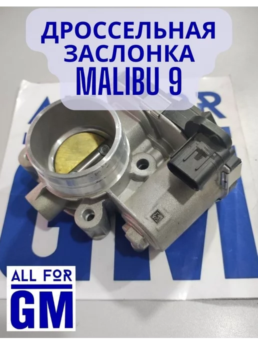 AllForGm электронная дроссельная заслонка Malibu