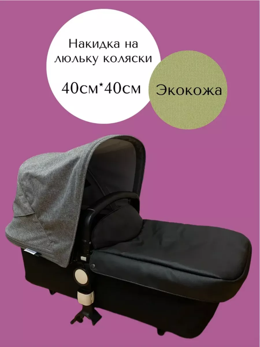 Накидка на люльку коляски 40*40см экокожа