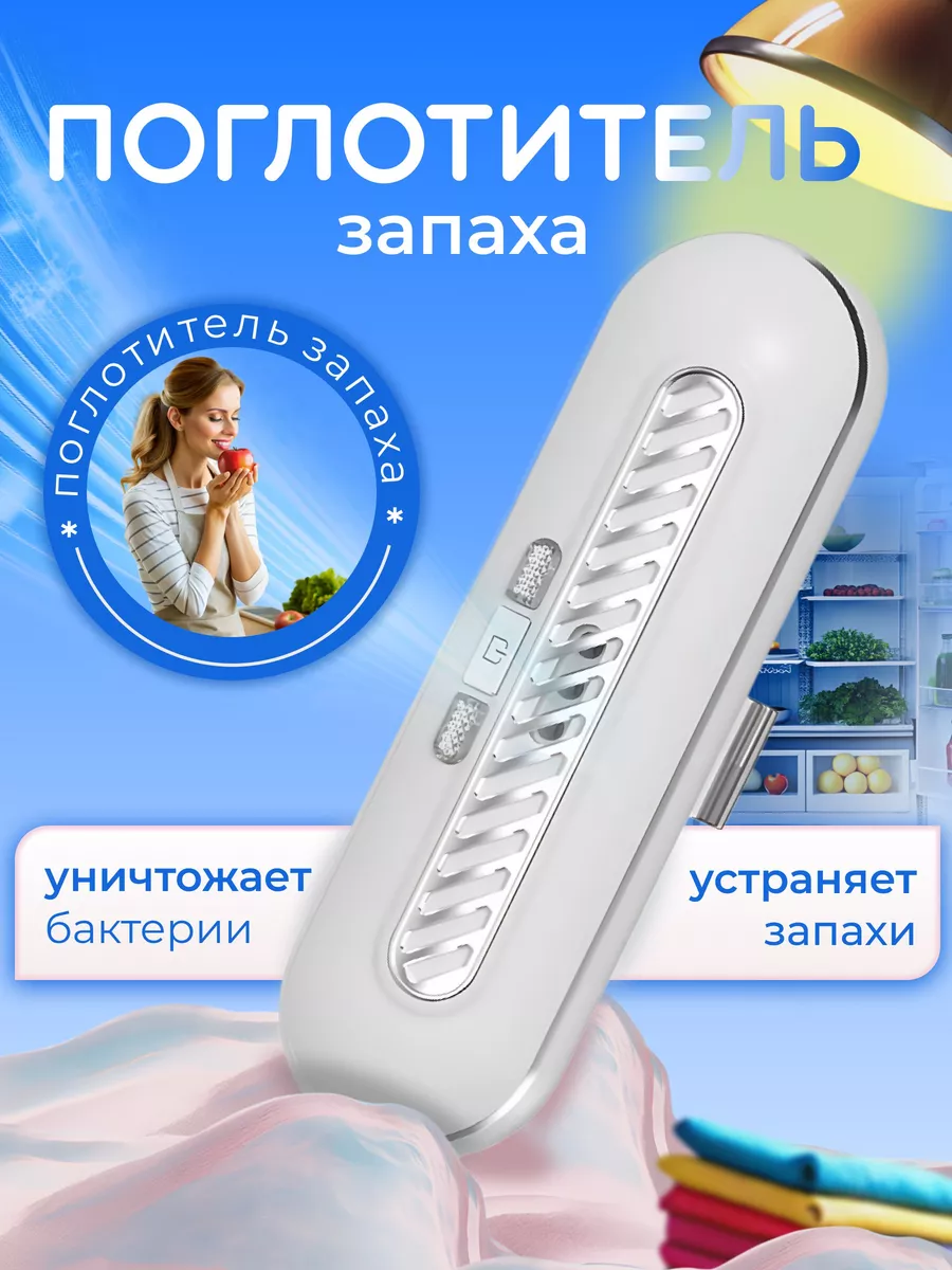 Очиститель воздуха поглотитель запахов