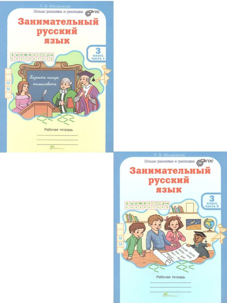 Мищенковой л в занимательный русский язык