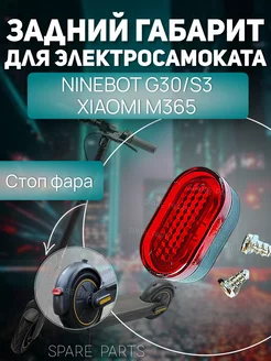 Стекло на фару G30 S3 M365 SPARE PARTS 206918721 купить за 395 ₽ в интернет-магазине Wildberries