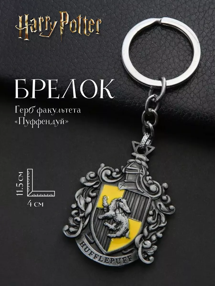 Брелок Гарри Поттер...