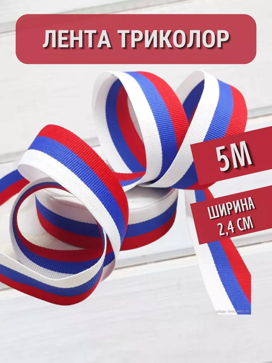 Лента Триколор 5 м