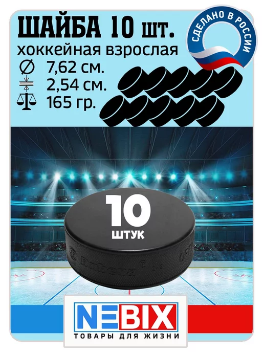 NEBIX Шайба хоккейная взрослая тренировочная стандартная 1 шт, 10 шт, 165 г, фото 4
