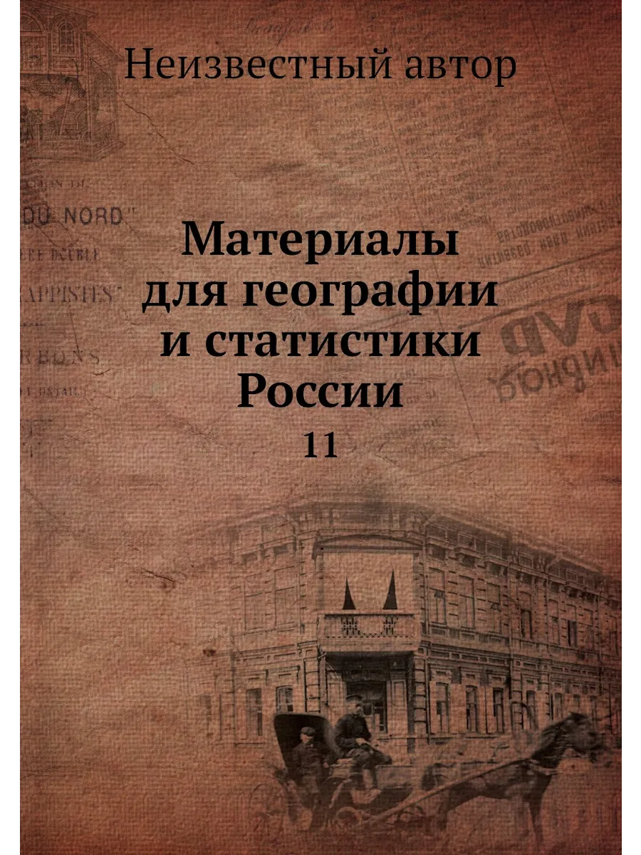 Материалы для географии и статистики России. 11