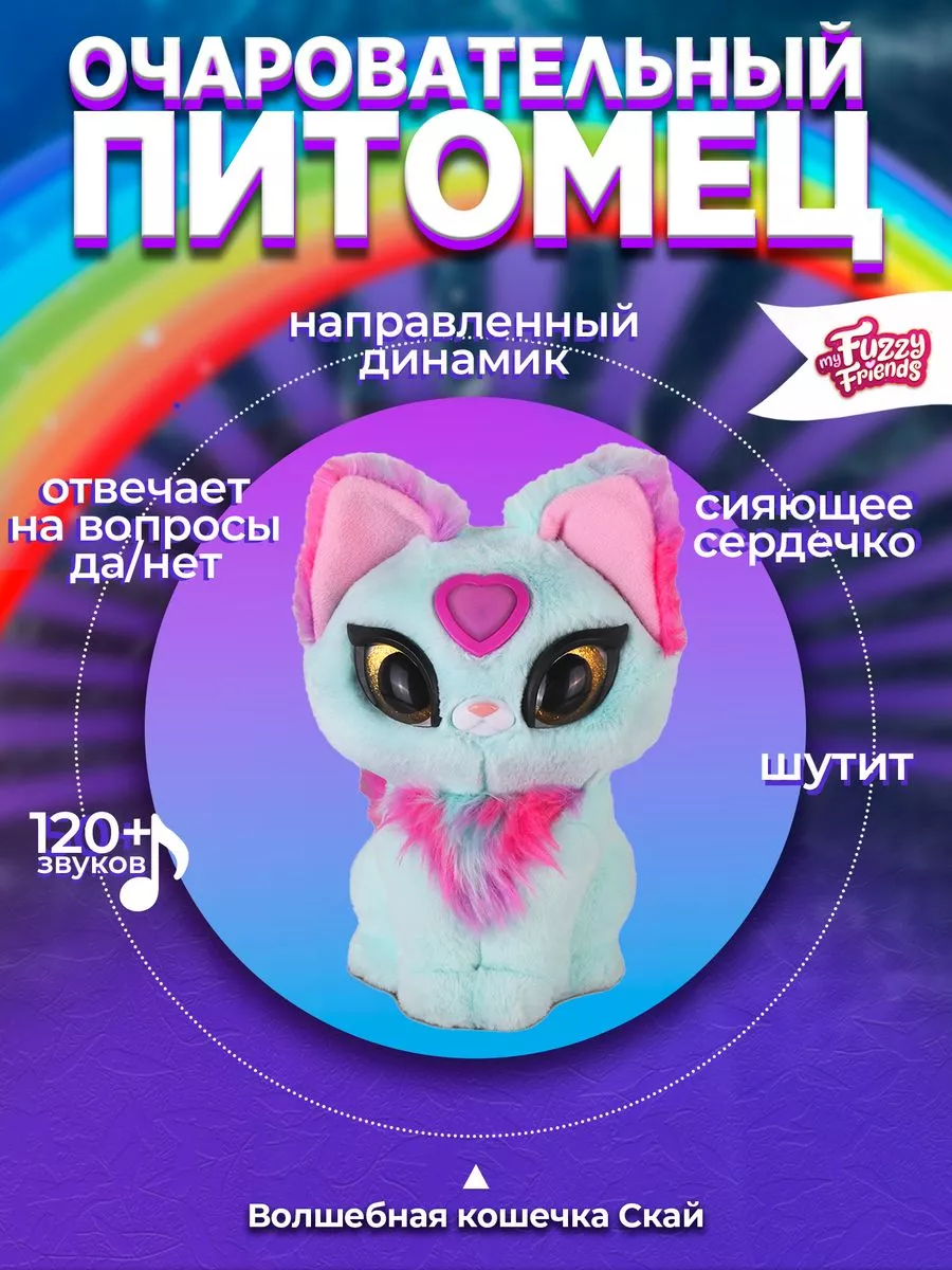 Интерактивная мягкая игрушка Волшебная кошечка Скай My Fuzzy Friends  206922640 купить за 3 439 ₽ в интернет-магазине Wildberries