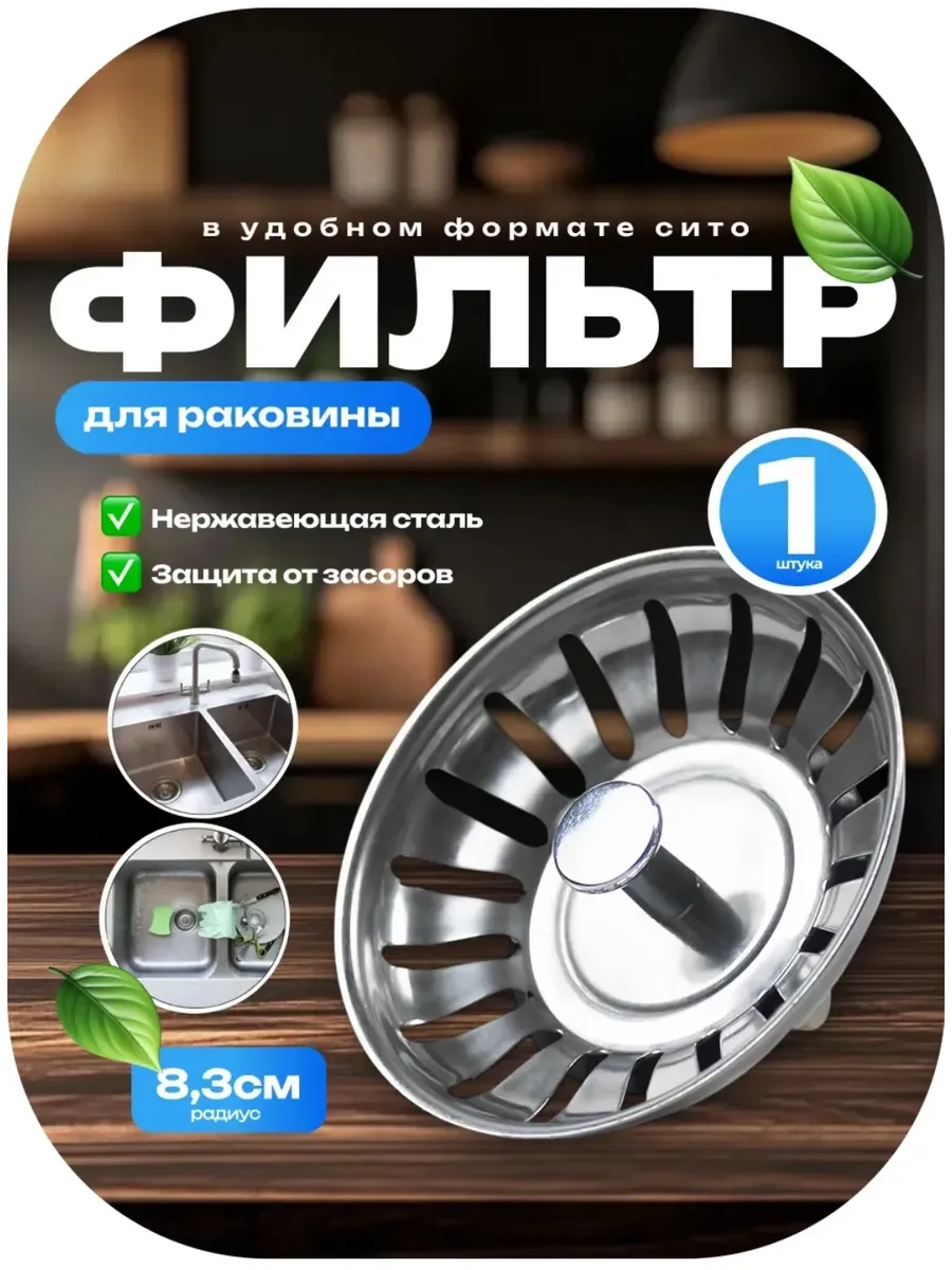 Сетка для раковины на кухню