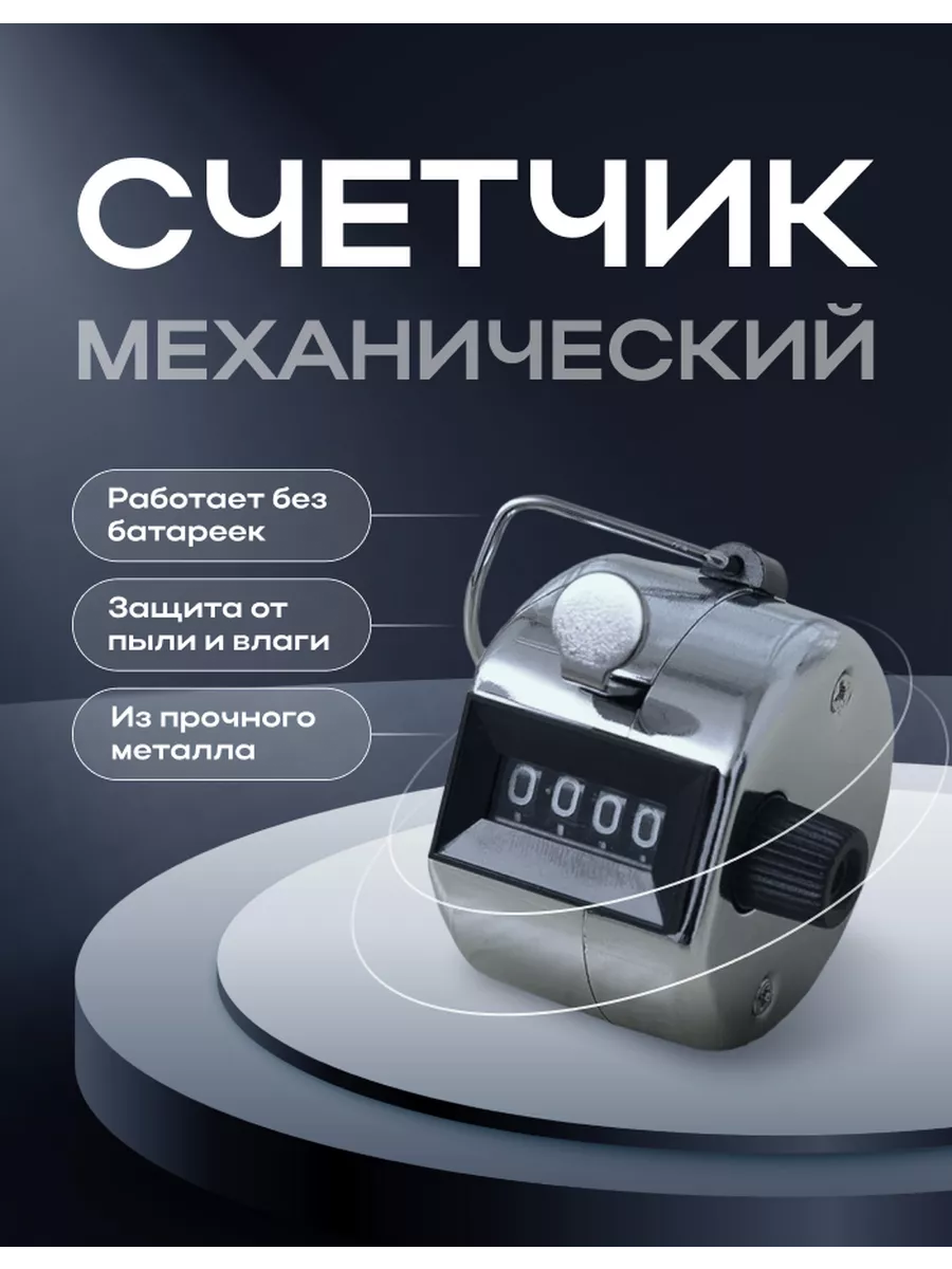 Механический счетчик...