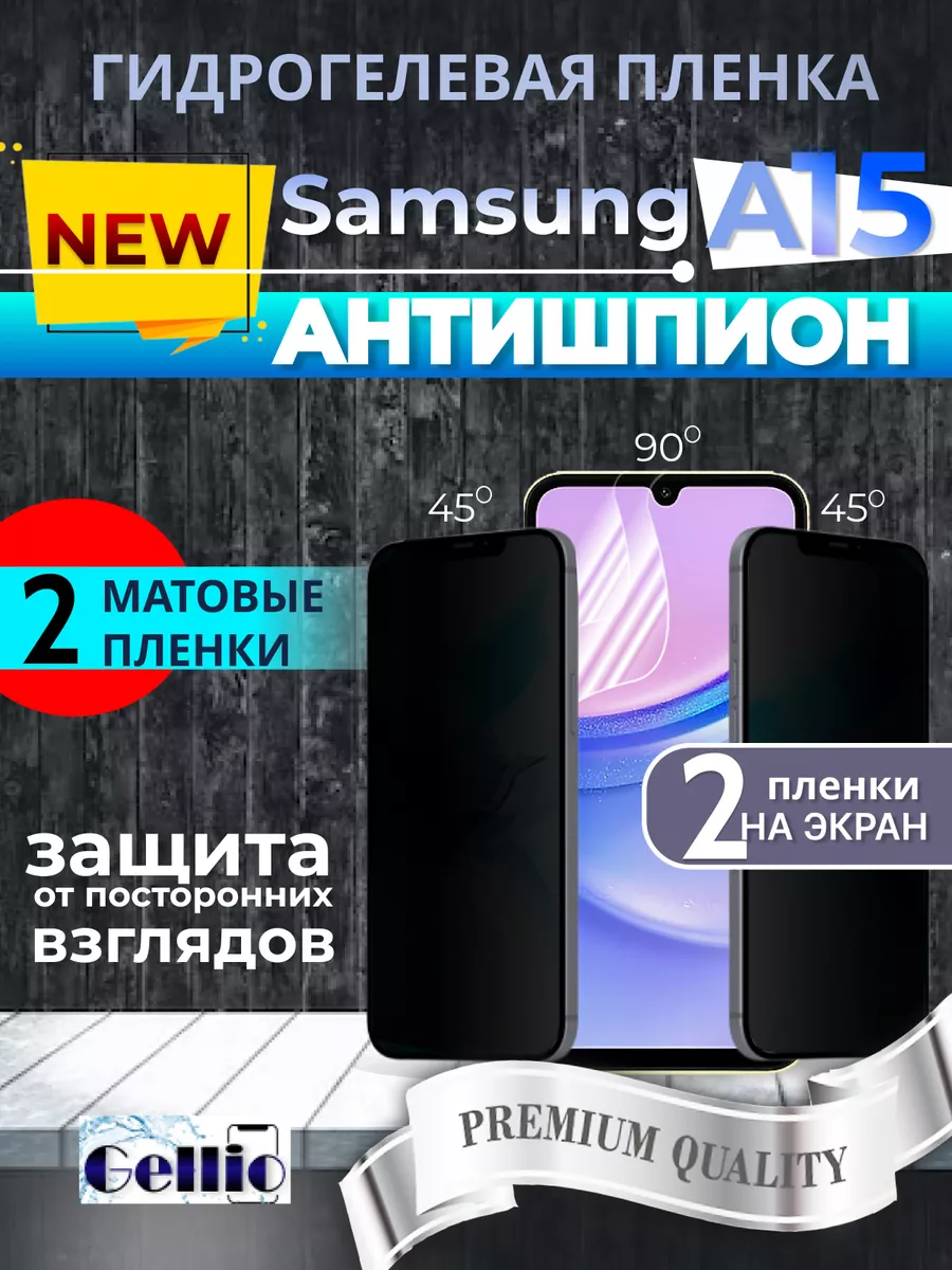 Антишпион матовая пленка на Samsung A15, набор 2шт Gellio 206931696 купить  за 433 ₽ в интернет-магазине Wildberries