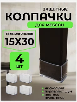 защитные колпачки накладки протекторы для стульев и столов A.P.M.for home 206932199 купить за 359 ₽ в интернет-магазине Wildberries