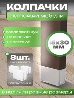 защитные колпачки накладки протекторы для стульев и столов A.P.M.for home 206932201 купить за 471 ₽ в интернет-магазине Wildberries