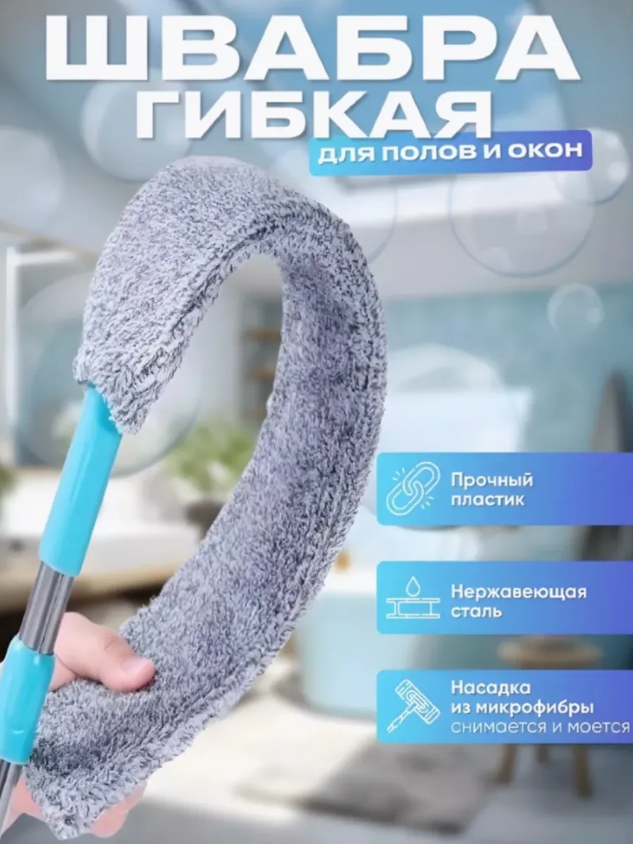 Швабра гибкая тонкая для труднодоступных мест, для пыли