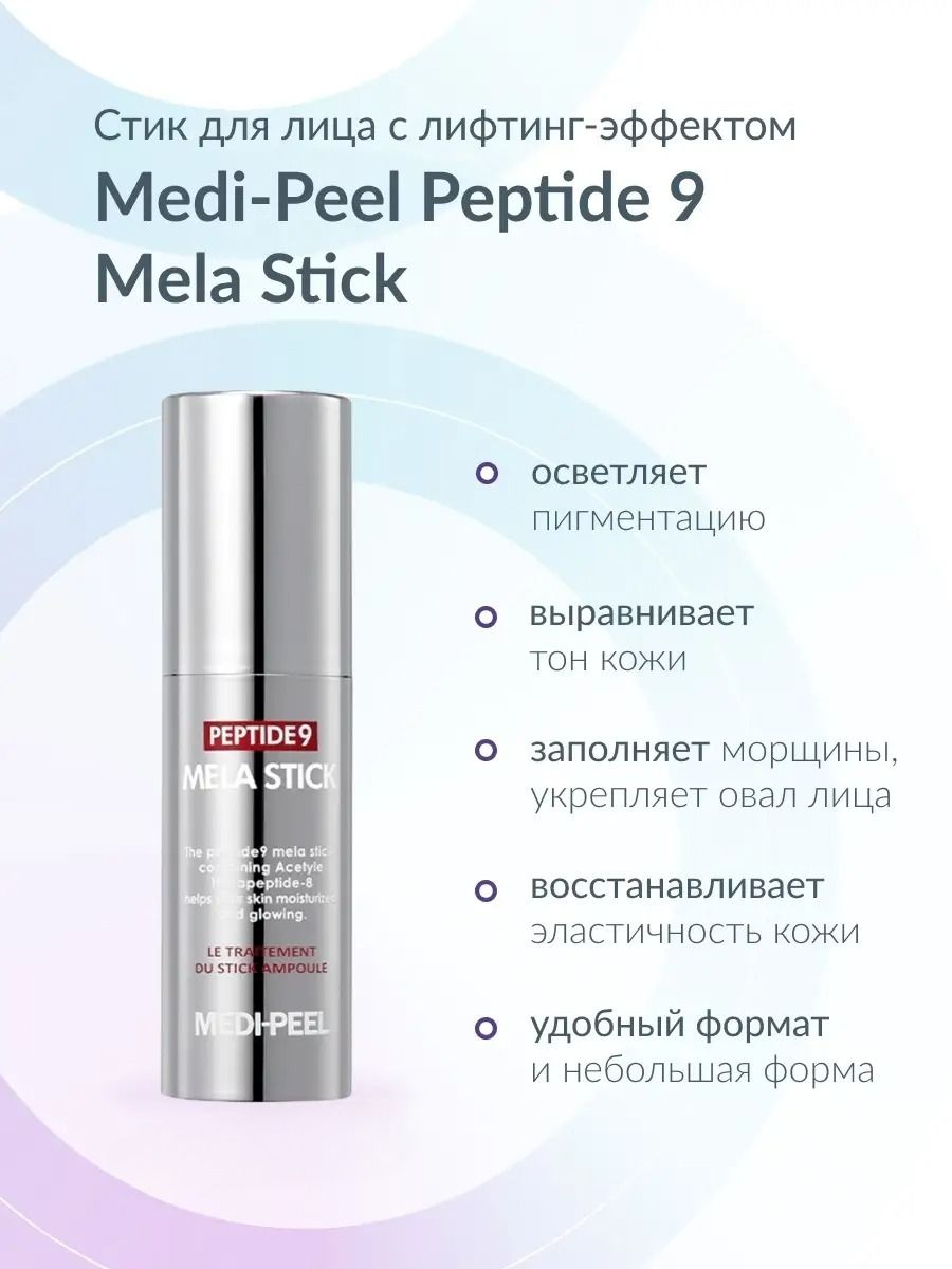 Medi peel stick peptide 9. Medi Peel Peptide 9 Mela Stick 10g стик. Medi-Peel стик для лица универсальный с лифтинг эффектом - Peptide 9 Mela Stick 10 гр. Medi Peel филлеры для волос. Medi Peel стик солнцезащитный.